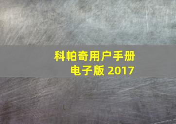 科帕奇用户手册电子版 2017